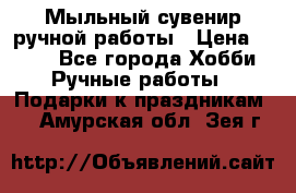 Мыльный сувенир ручной работы › Цена ­ 200 - Все города Хобби. Ручные работы » Подарки к праздникам   . Амурская обл.,Зея г.